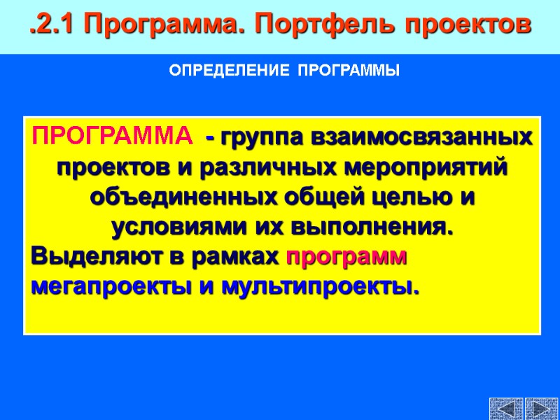 ПРОГРАММА  - группа взаимосвязанных проектов и различных мероприятий объединенных общей целью и условиями